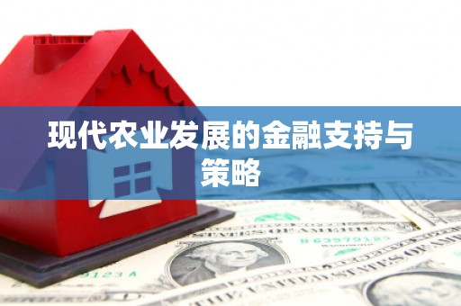 江宁现代农业发展的金融支持与策略