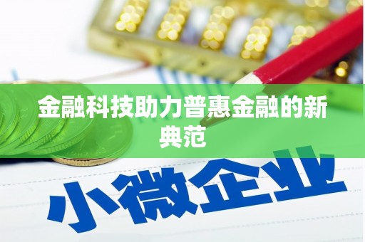 江宁金融科技助力普惠金融的新典范