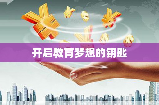 江宁开启教育梦想的钥匙