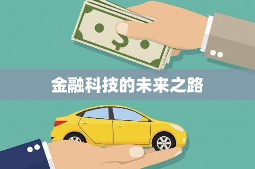 江宁金融科技的未来之路