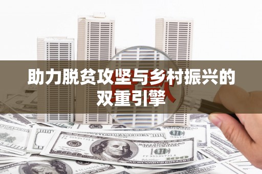 江宁助力脱贫攻坚与乡村振兴的双重引擎