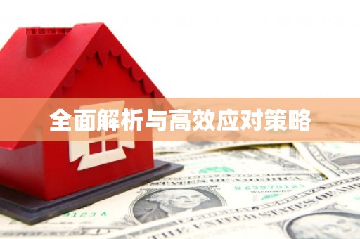 江宁全面解析与高效应对策略