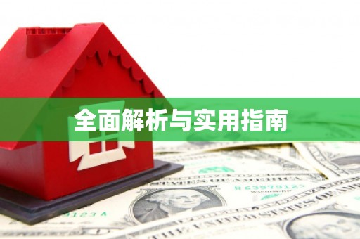 江宁全面解析与实用指南