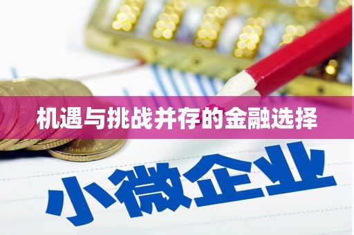 江宁机遇与挑战并存的金融选择