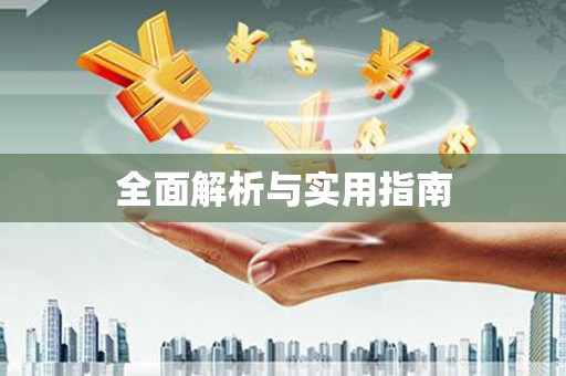江宁全面解析与实用指南