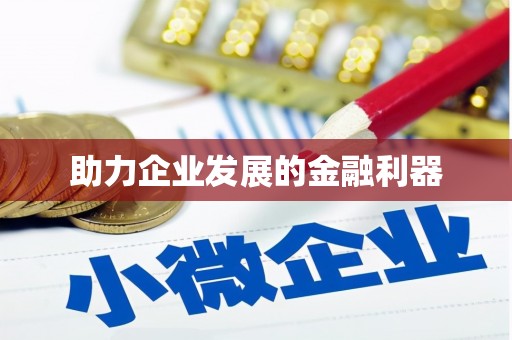 江宁助力企业发展的金融利器