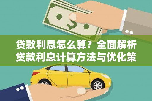江宁贷款利息怎么算？全面解析贷款利息计算方法与优化策略