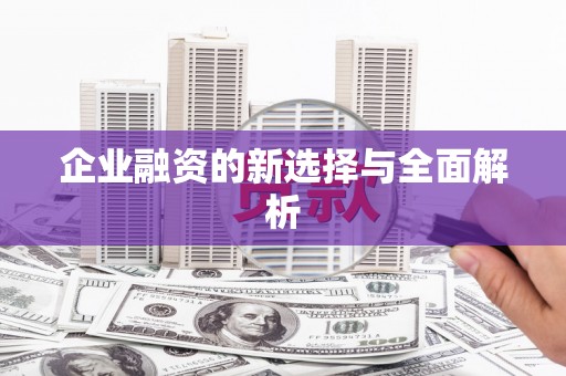 江宁企业融资的新选择与全面解析