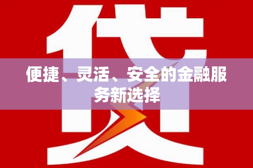 江宁便捷、灵活、安全的金融服务新选择