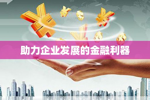 江宁助力企业发展的金融利器