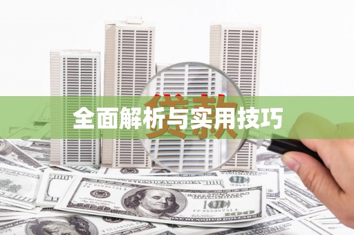 江宁全面解析与实用技巧