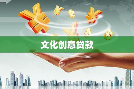 江宁文化创意贷款