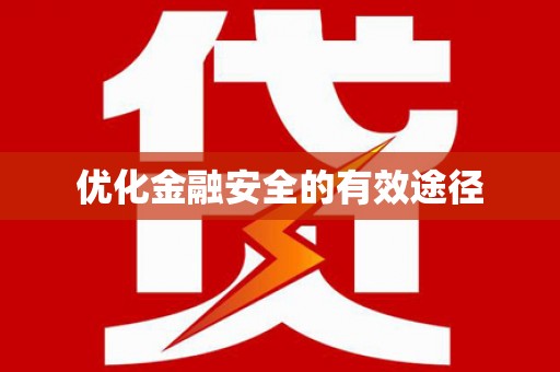 江宁优化金融安全的有效途径