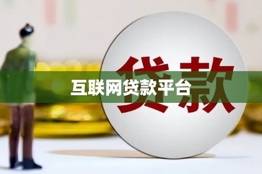 江宁互联网贷款平台