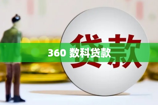 江宁360 数科贷款