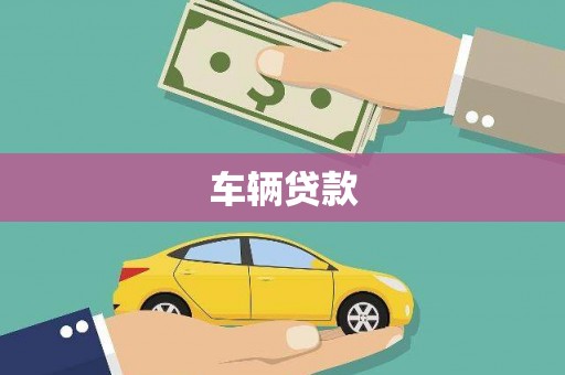 江宁车辆贷款