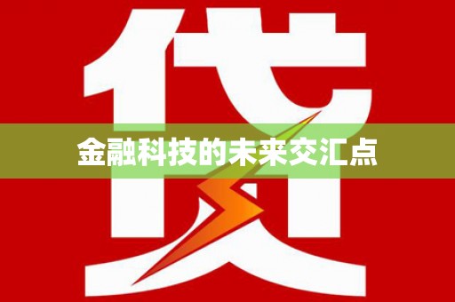 江宁金融科技的未来交汇点