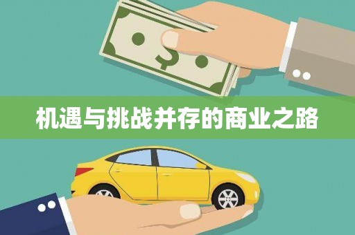 江宁机遇与挑战并存的商业之路