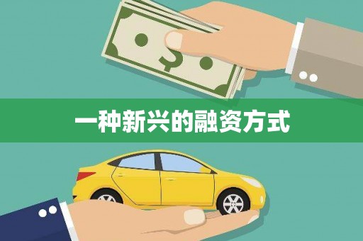 江宁一种新兴的融资方式