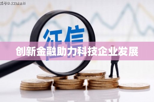 江宁创新金融助力科技企业发展