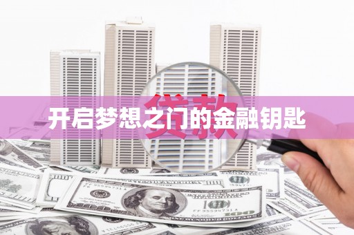 江宁开启梦想之门的金融钥匙