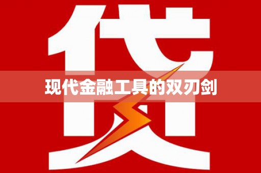江宁现代金融工具的双刃剑