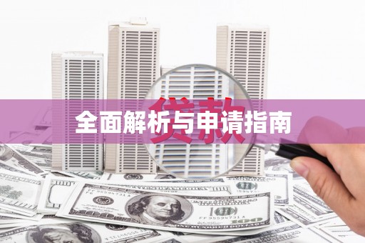 江宁全面解析与申请指南