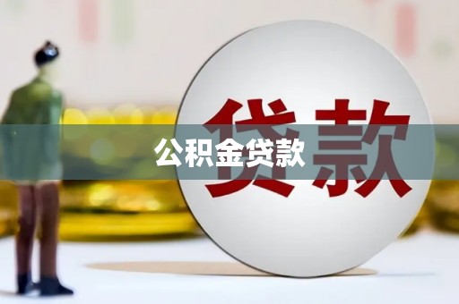 江宁公积金贷款