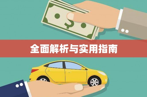 江宁全面解析与实用指南