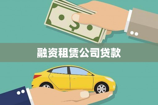 江宁融资租赁公司贷款