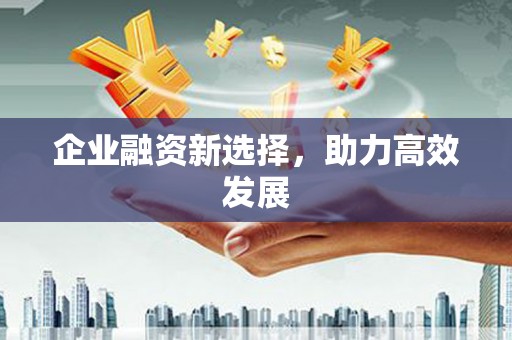 江宁企业融资新选择，助力高效发展