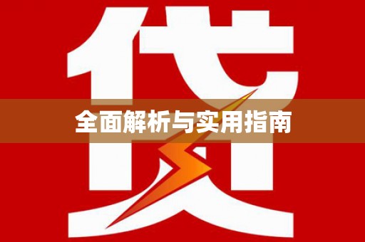 江宁全面解析与实用指南