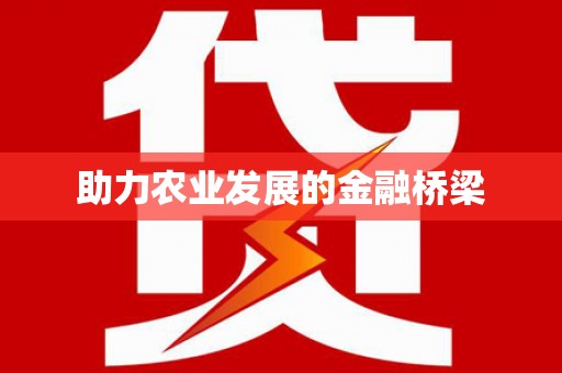江宁助力农业发展的金融桥梁