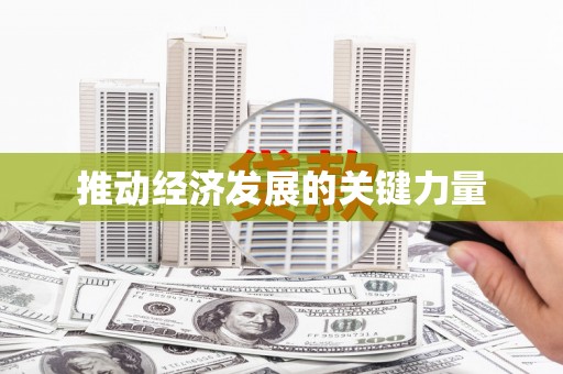 江宁推动经济发展的关键力量