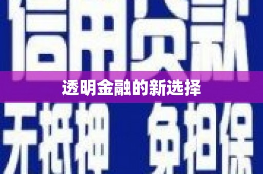 江宁透明金融的新选择