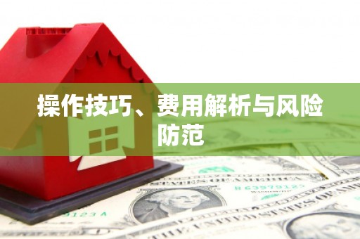江宁操作技巧、费用解析与风险防范