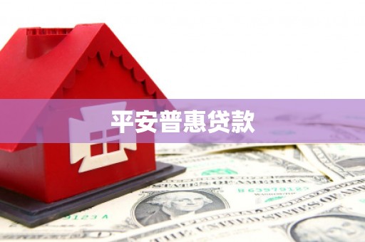 江宁平安普惠贷款