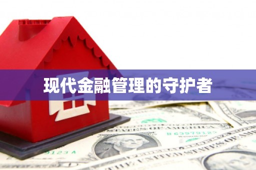 江宁现代金融管理的守护者