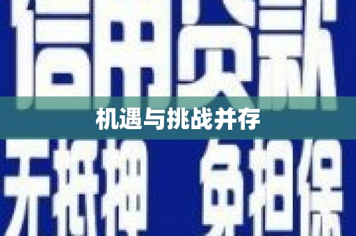 江宁机遇与挑战并存