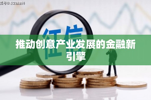 江宁推动创意产业发展的金融新引擎