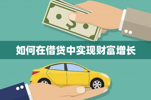 江宁如何在借贷中实现财富增长