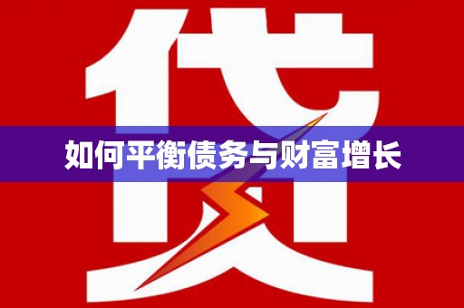 江宁如何平衡债务与财富增长