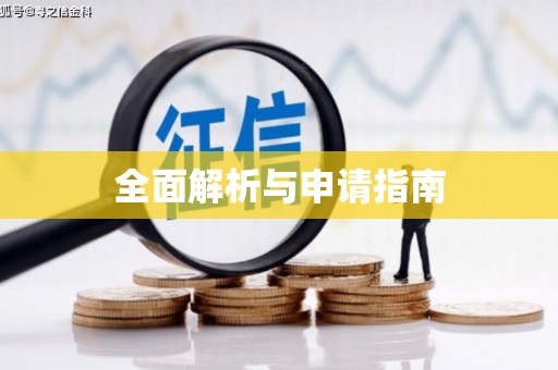 江宁全面解析与申请指南