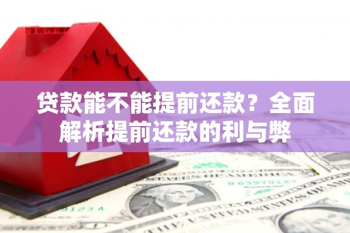 江宁贷款能不能提前还款？全面解析提前还款的利与弊