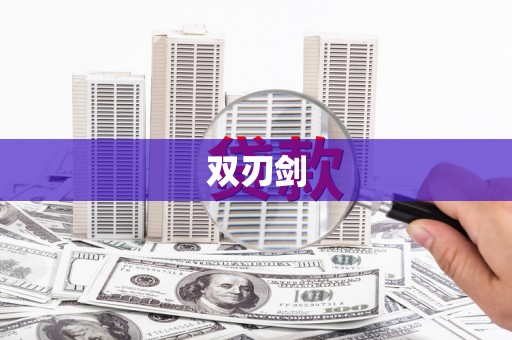 江宁双刃剑