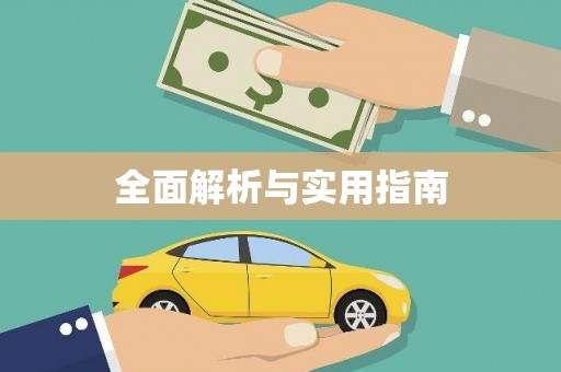 江宁全面解析与实用指南