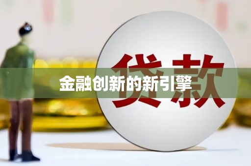 江宁金融创新的新引擎