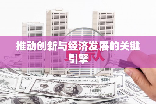 江宁推动创新与经济发展的关键引擎