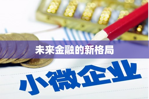 江宁未来金融的新格局