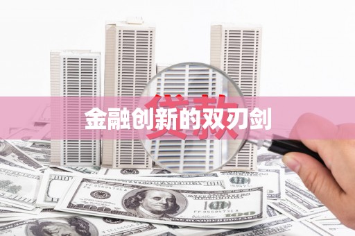 江宁金融创新的双刃剑